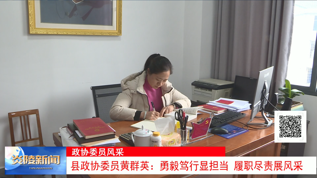 县政协委员黄群英：勇毅笃行显担当 履职尽责展风采