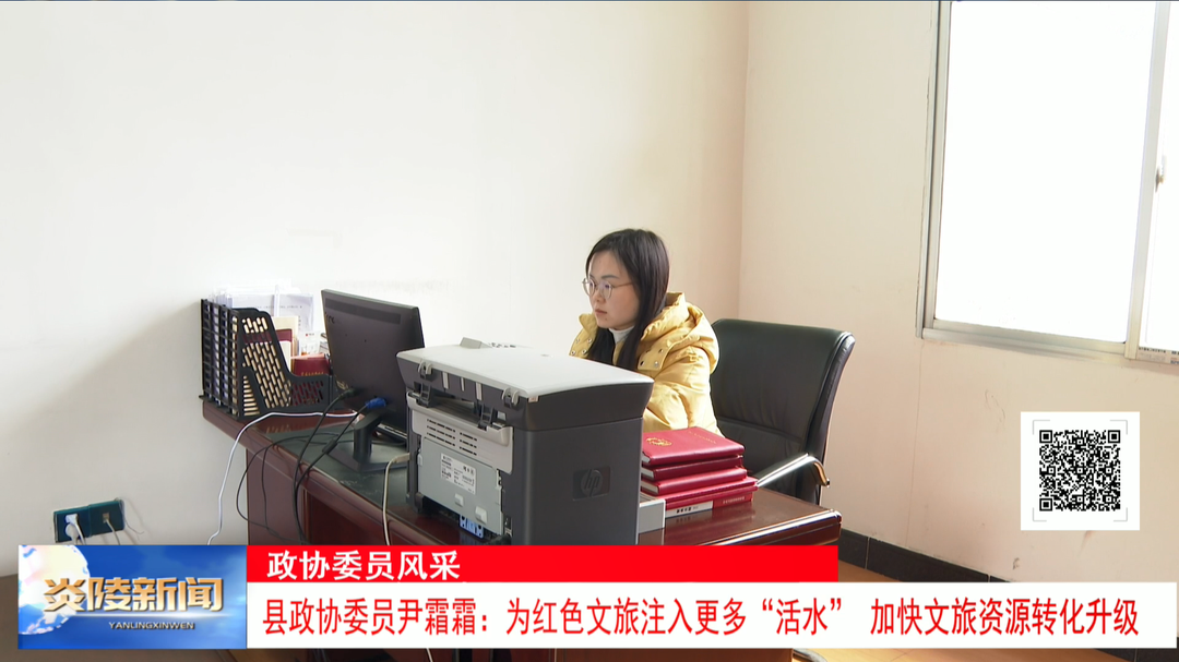 县政协委员尹霜霜：为红色文旅注入更多“活水” 加快文旅资源转化升级