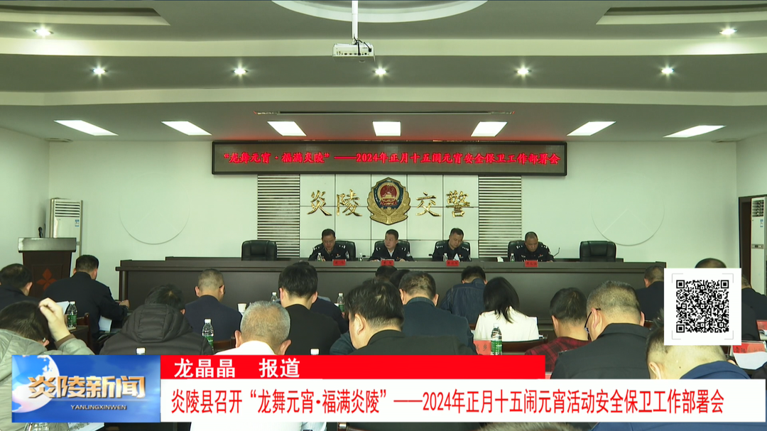 炎陵县召开“龙舞元宵·福满炎陵”——2024年正月十五闹元宵活动安全保卫工作部署会