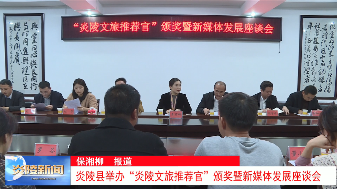 炎陵县举办“炎陵文旅推荐官”颁奖暨新媒体发展座谈会
