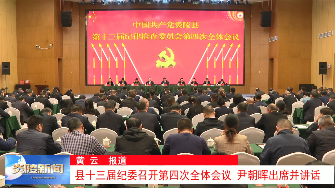 县十三届纪委召开第四次全体会议 尹朝晖出席并讲话