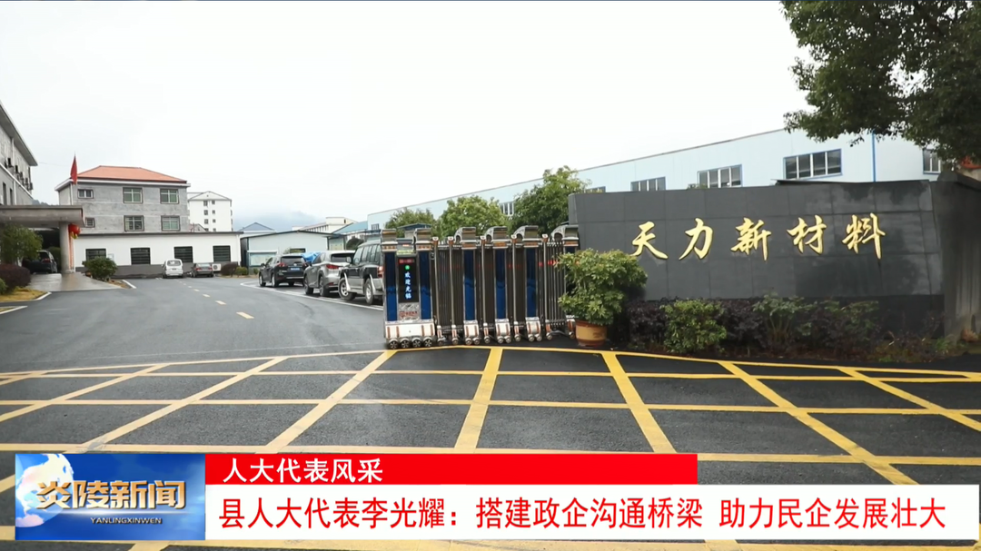 县人大代表李光耀：搭建政企沟通桥梁 助力民企发展壮大