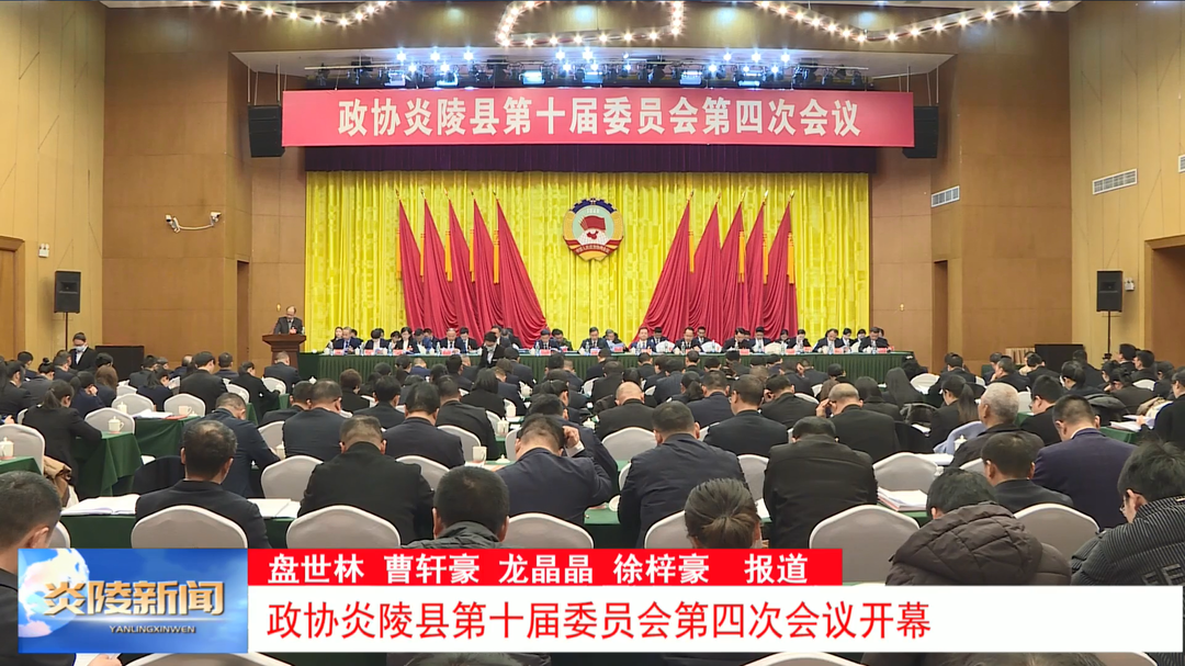 政协炎陵县第十届委员会第四次会议开幕