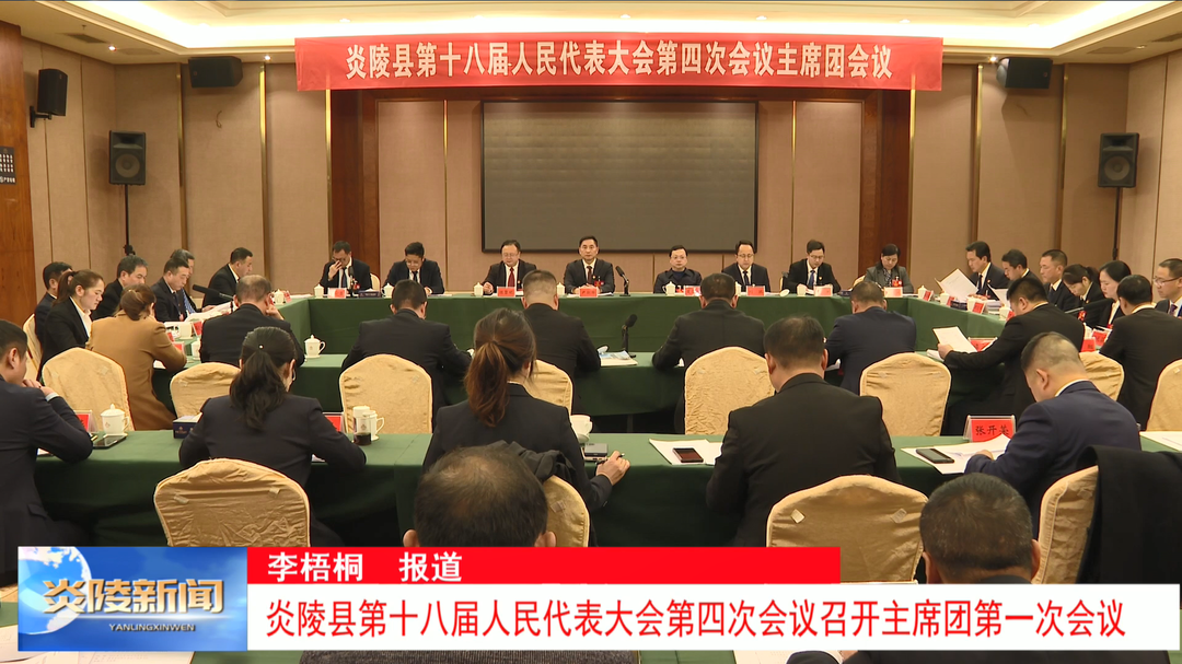 炎陵县第十八届人民代表大会第四次会议召开主席团第一次会议