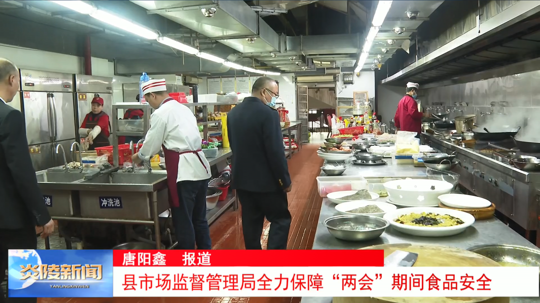 县市场监督管理局全力保障“两会”期间食品安全