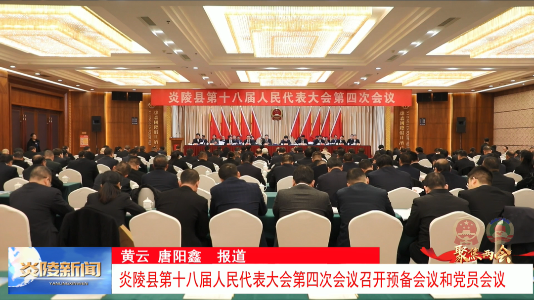 炎陵县第十八届人民代表大会第四次会议召开预备会议和党员会议