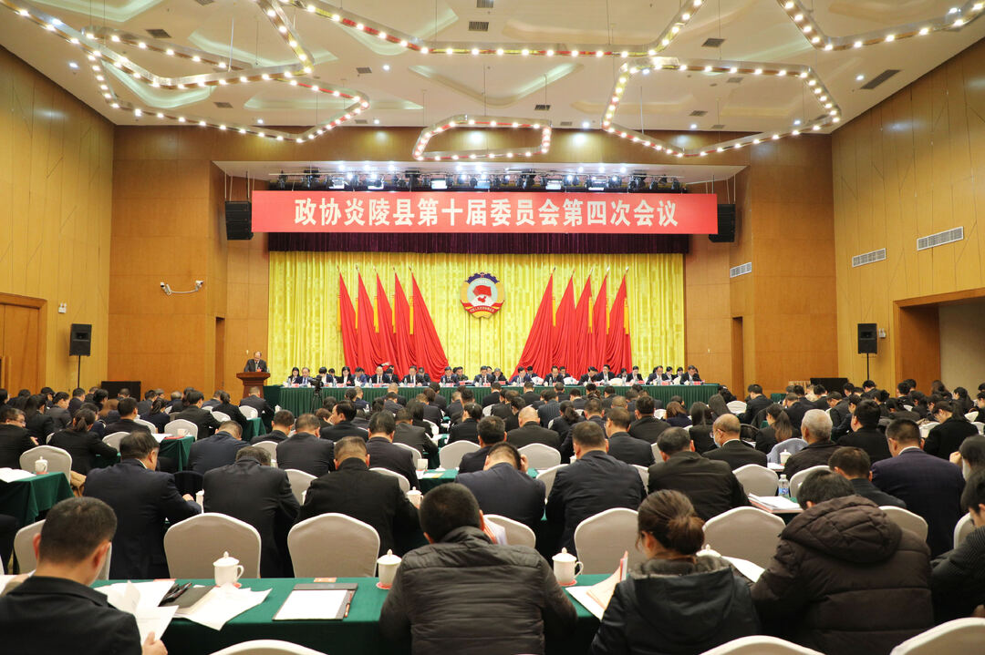 快讯丨政协炎陵县第十届委员会第四次会议隆重开幕