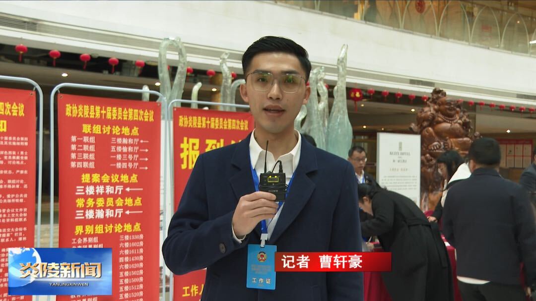 政协委员报到：怀揣良策助民生 履职尽责谋发展