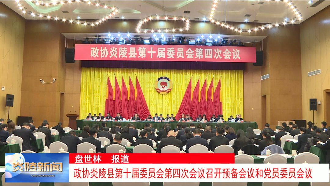 政协炎陵县第十届委员会第四次会议召开预备会议和党员委员会议