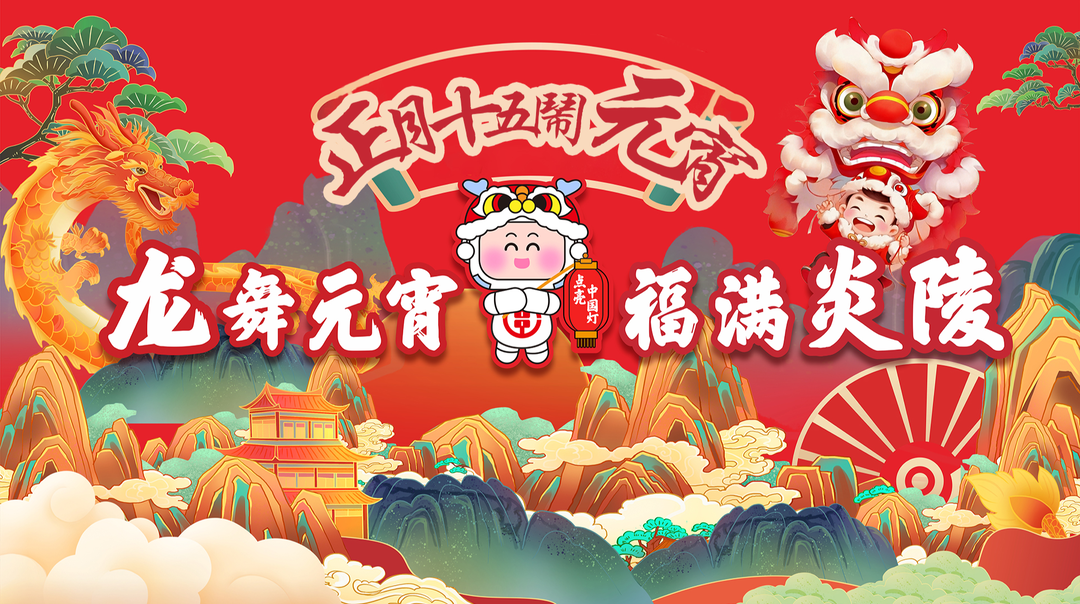 【直播】龙舞元宵·福满炎陵 —2024年正月十五闹元宵