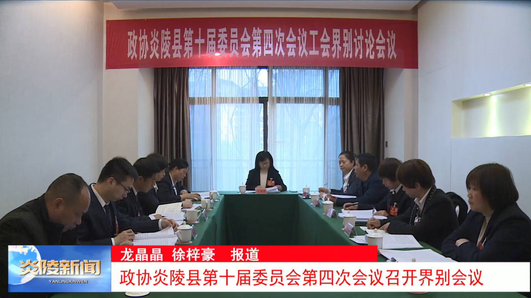 政协炎陵县第十届委员会第四次会议召开界别会议