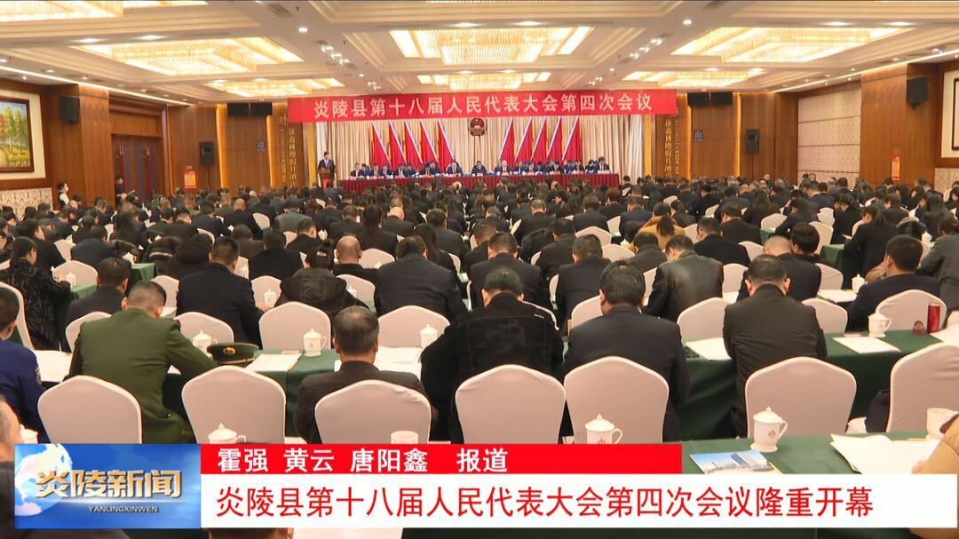 炎陵县第十八届人民代表大会第四次会议隆重开幕