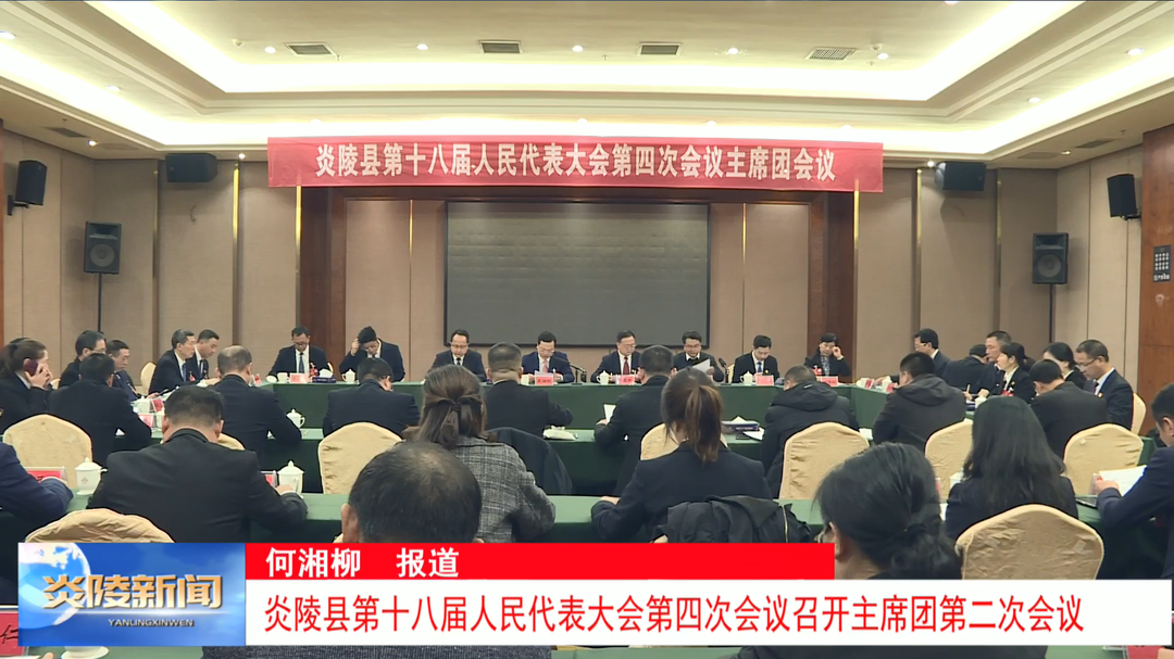炎陵县第十八届人民代表大会第四次会议召开主席团第二次会议