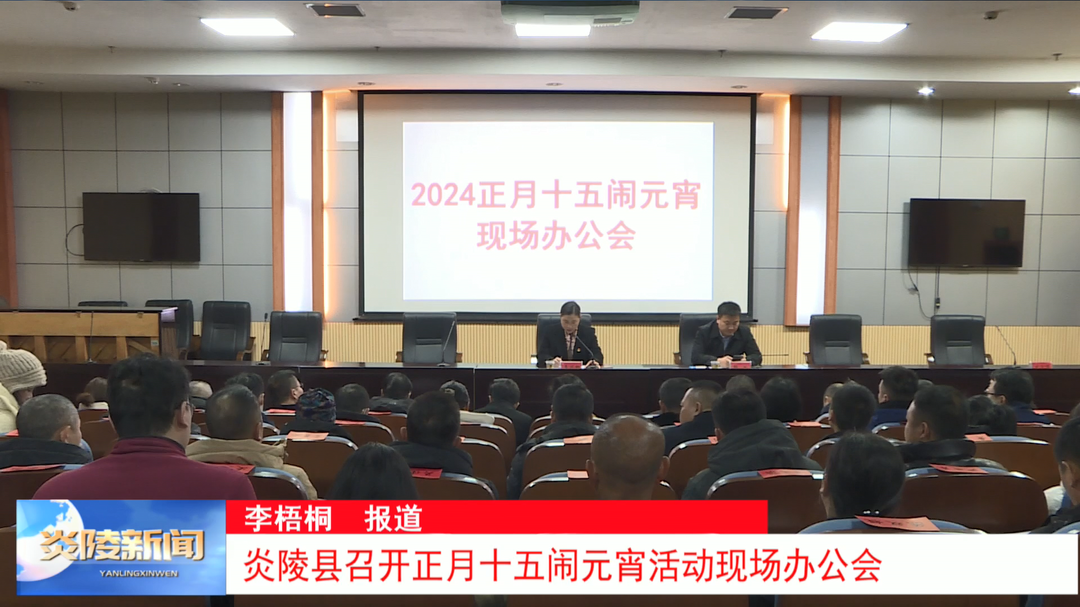 炎陵县召开正月十五闹元宵活动现场办公会