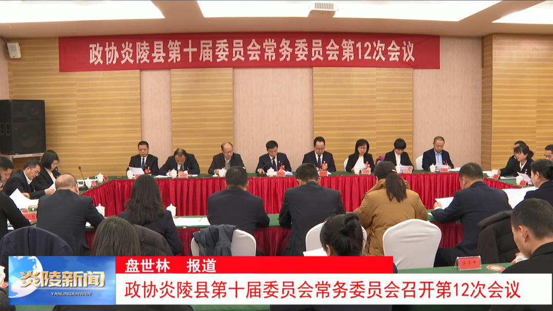 政协炎陵县第十届委员会常务委员会召开第12次会议