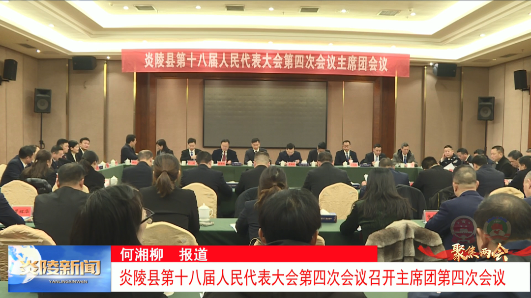 炎陵县第十八届人民代表大会第四次会议召开主席团第四次会议