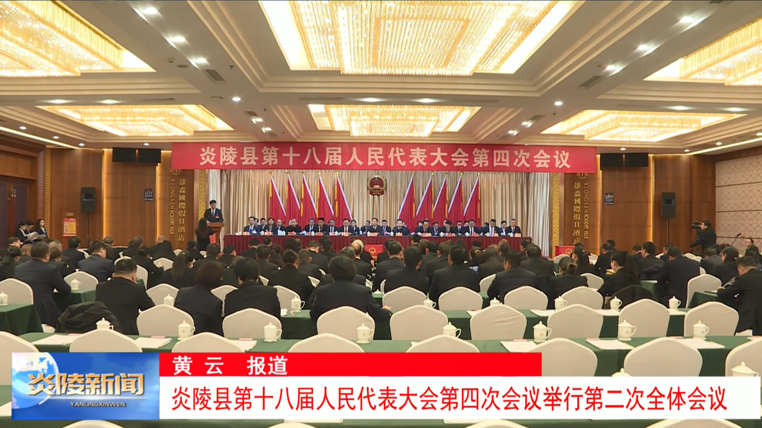 炎陵县第十八届人民代表大会第四次会议举行第二次全体会议