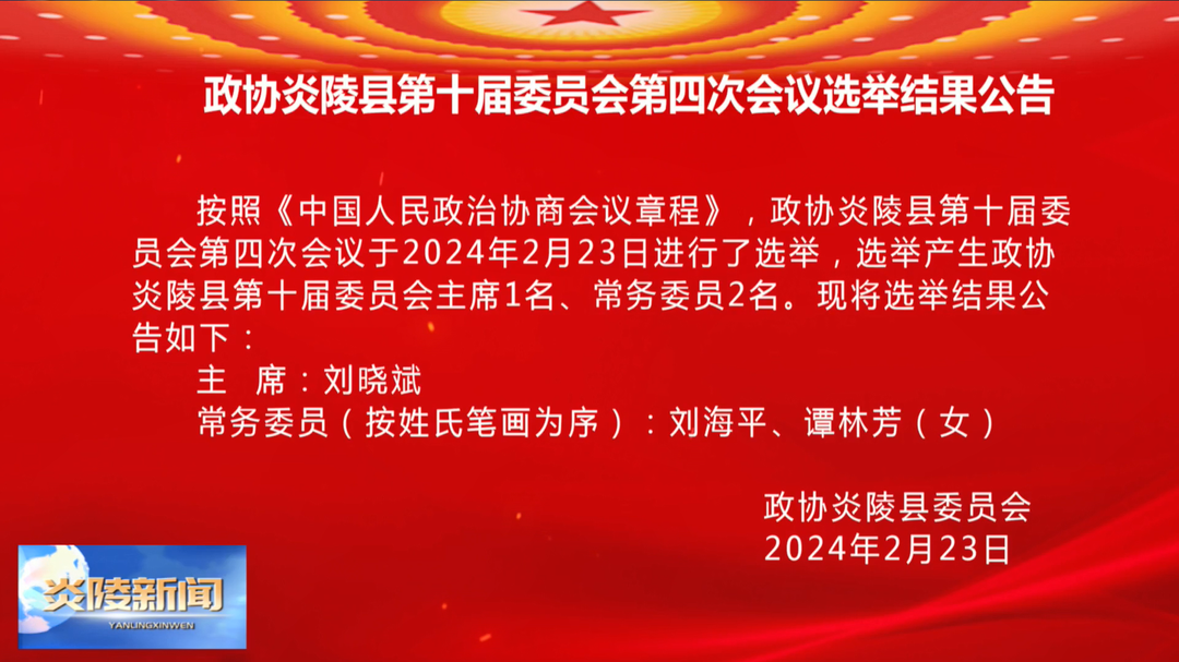 政协炎陵县第十届委员会第四次会议选举结果公告