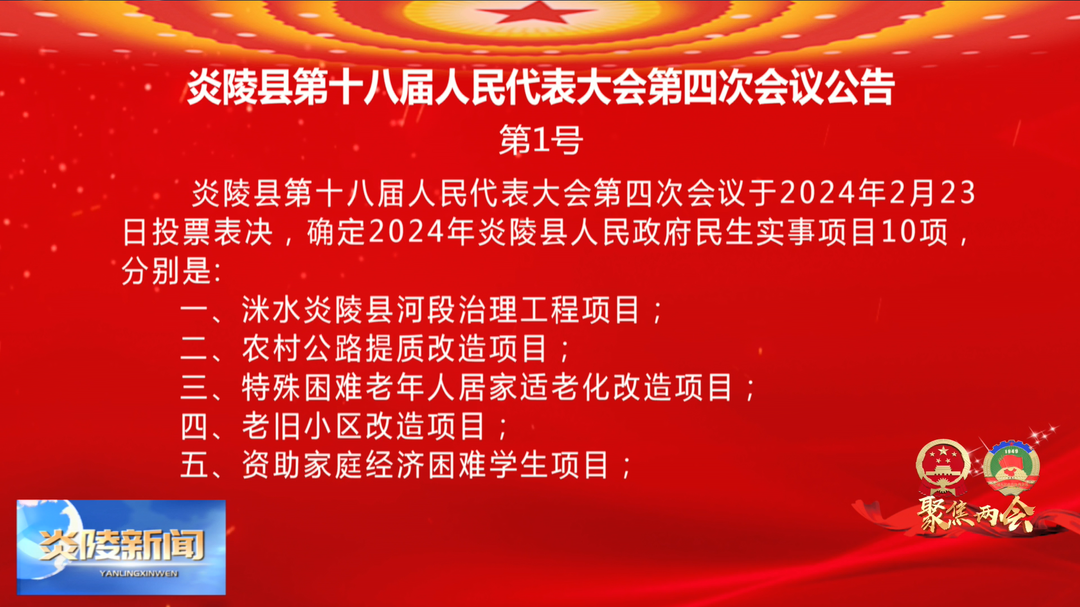 炎陵县第十八届人民代表大会第四次会议公告