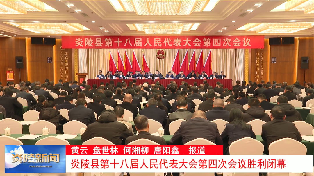 炎陵县第十八届人民代表大会第四次会议胜利闭幕