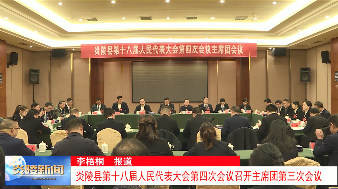 炎陵县第十八届人民代表大会第四次会议召开主席团第三次会议