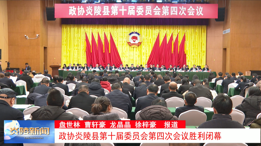政协炎陵县第十届委员会第四次会议胜利闭幕