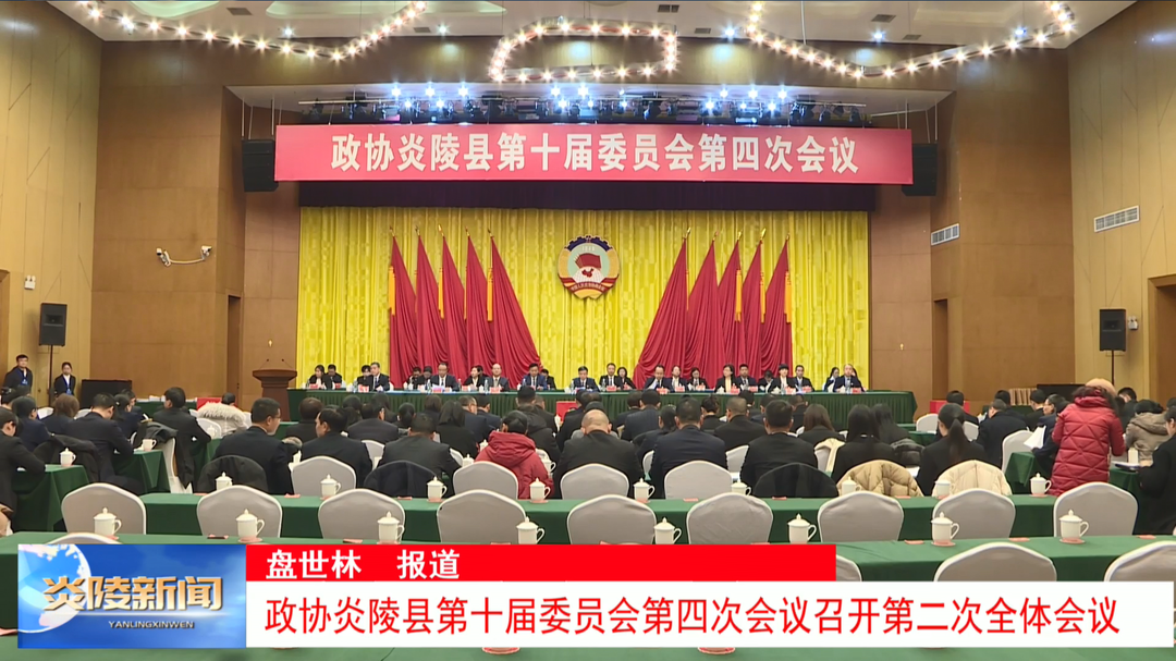 政协炎陵县第十届委员会第四次会议召开第二次全体会议