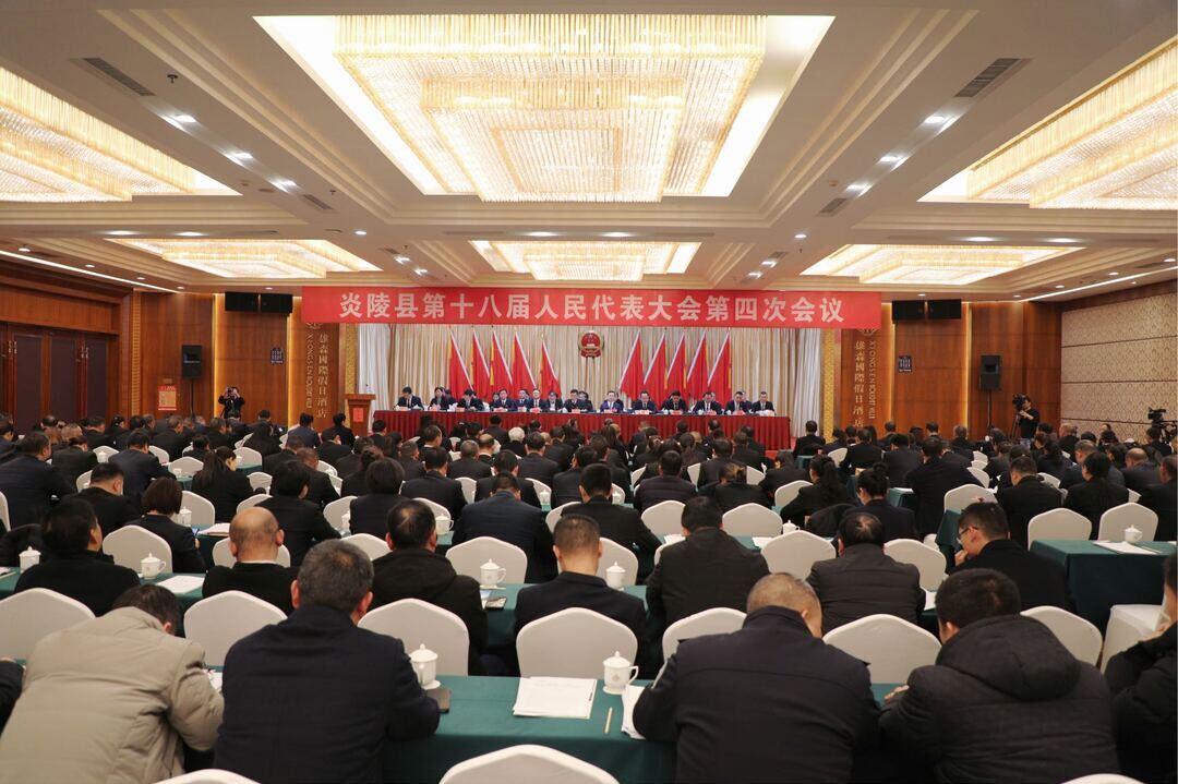 图文|炎陵县第十八届人民代表大会第四次会议胜利闭幕