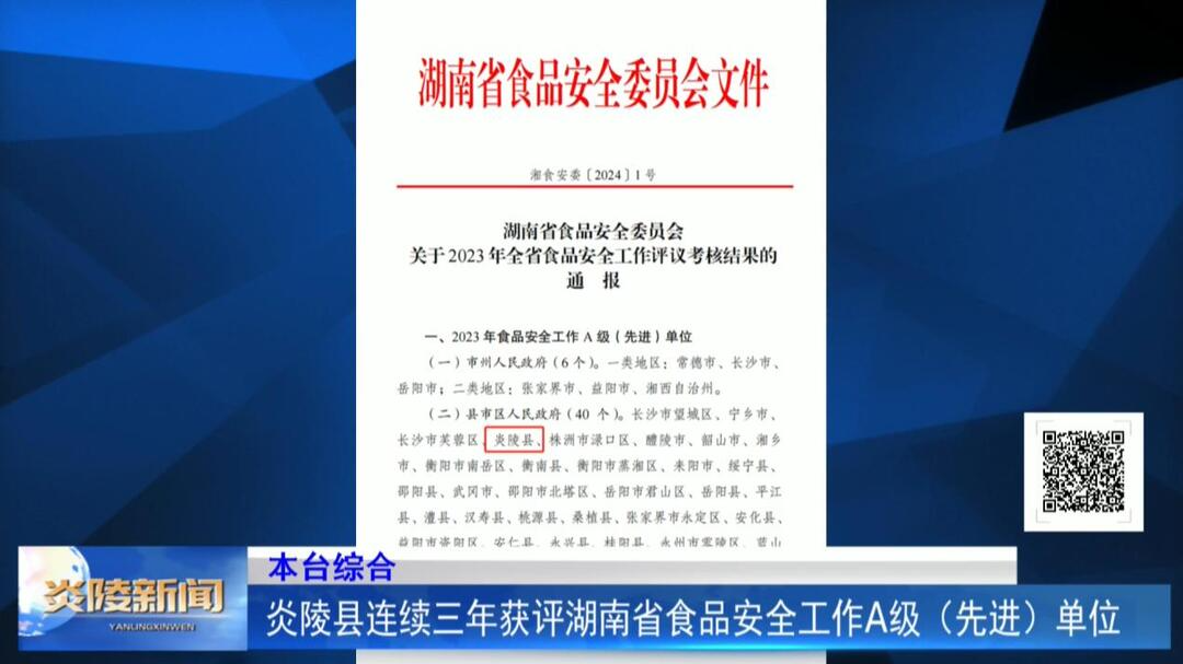 炎陵县连续三年获评湖南省食品安全工作A级（先进）单位