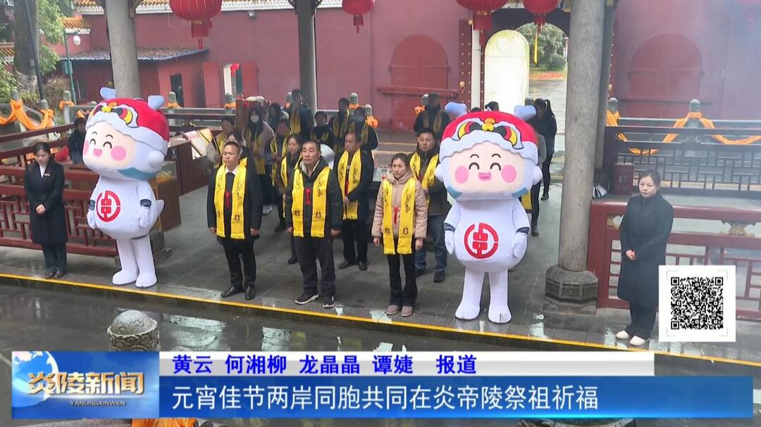 元宵佳节两岸同胞共同在炎帝陵祭祖祈福
