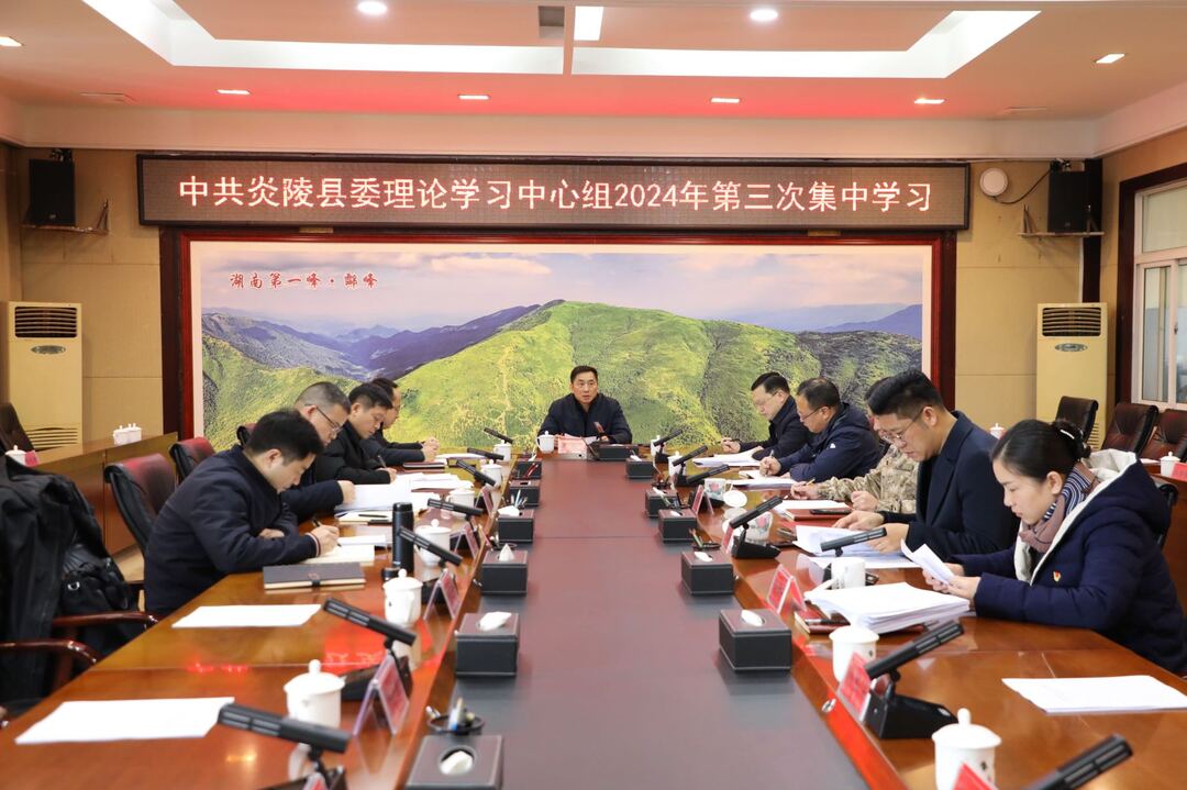 图文|县委理论学习中心组举行2024年第三次集中学习