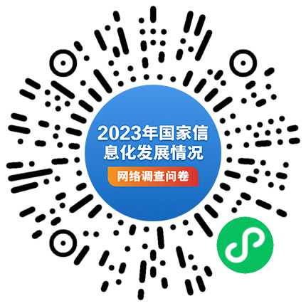 2023年国家信息化发展情况网络调查问卷