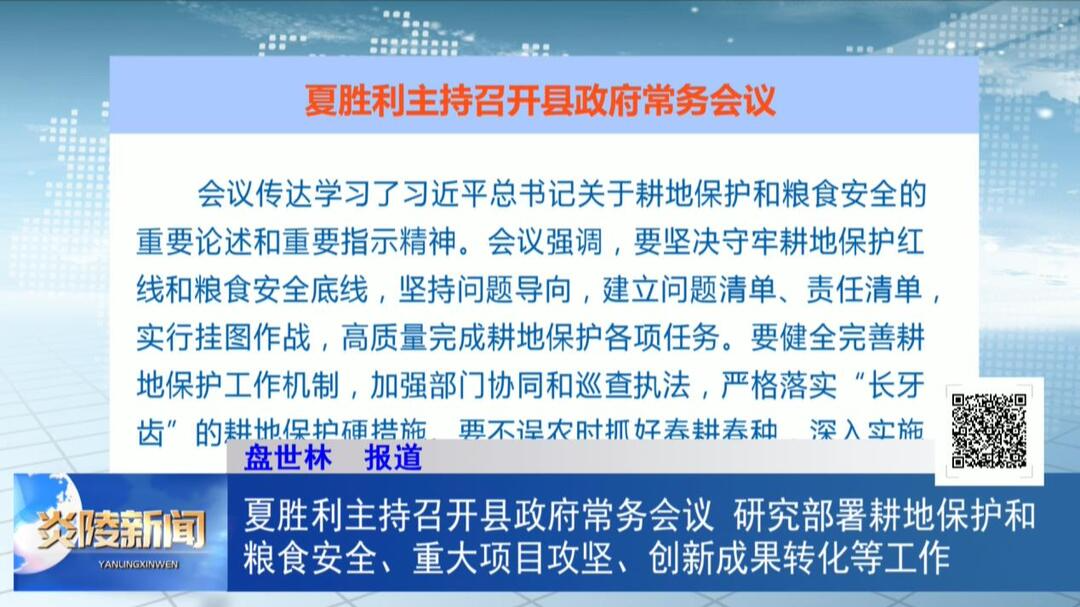 夏胜利主持召开县政府常务会议 研究部署耕地保护和粮食安全、重大项目攻坚、创新成果转化等工作