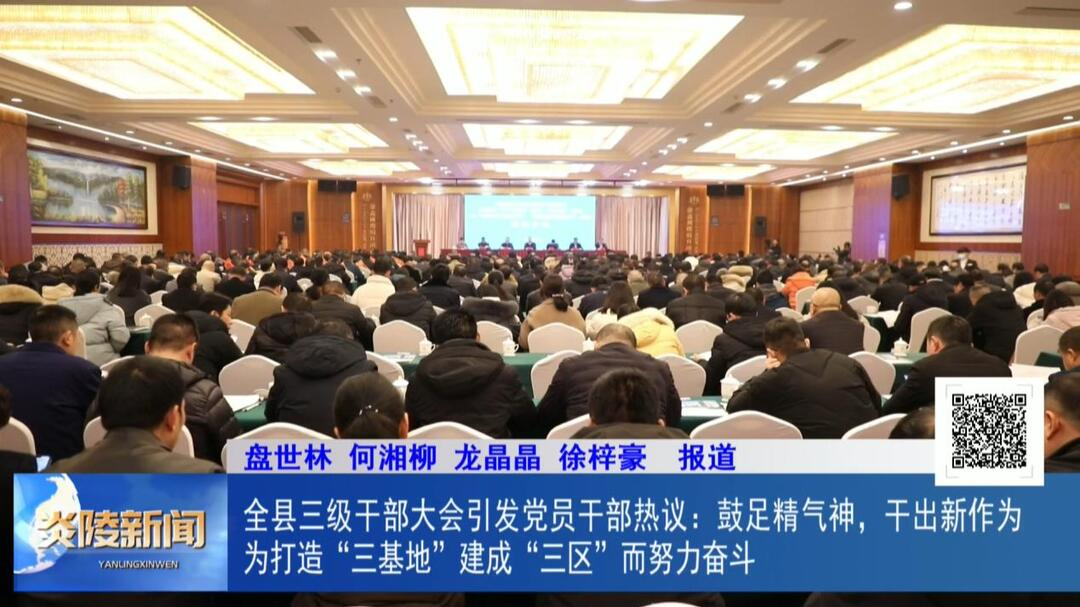 全县三级干部大会引发党员干部热议：鼓足精气神，干出新作为 为打造“三基地”建成“三区”而努力奋斗