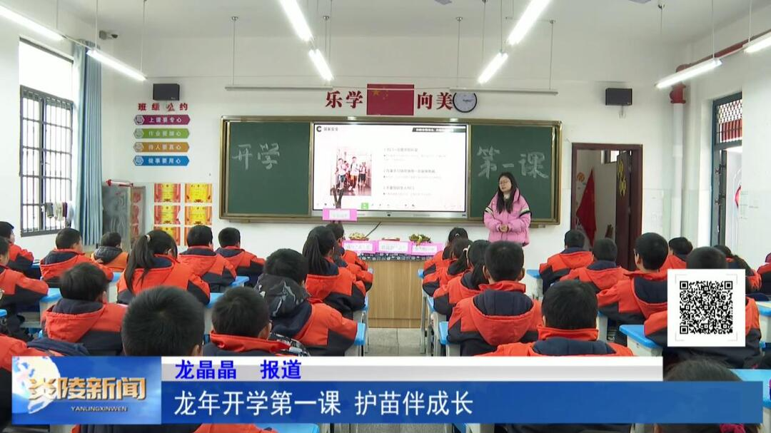 龙年开学第一课 护苗伴成长
