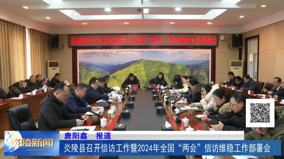 炎陵县召开信访工作暨2024年全国“两会”信访维稳工作部署会