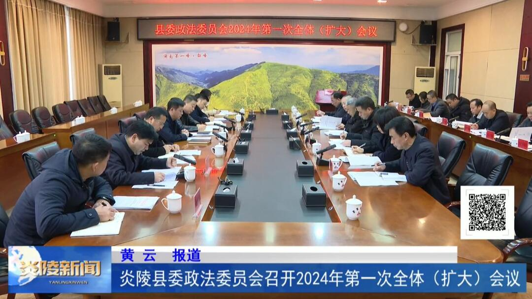 县委政法委员会召开2024年第一次全体（扩大）会议