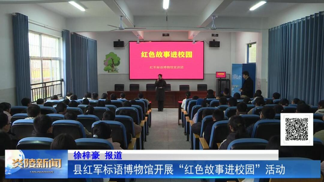 县红军标语博物馆开展“红色故事进校园”活动