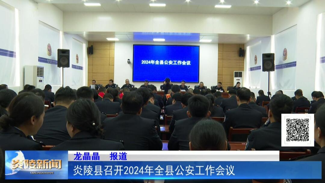 炎陵县召开2024年全县公安工作会议