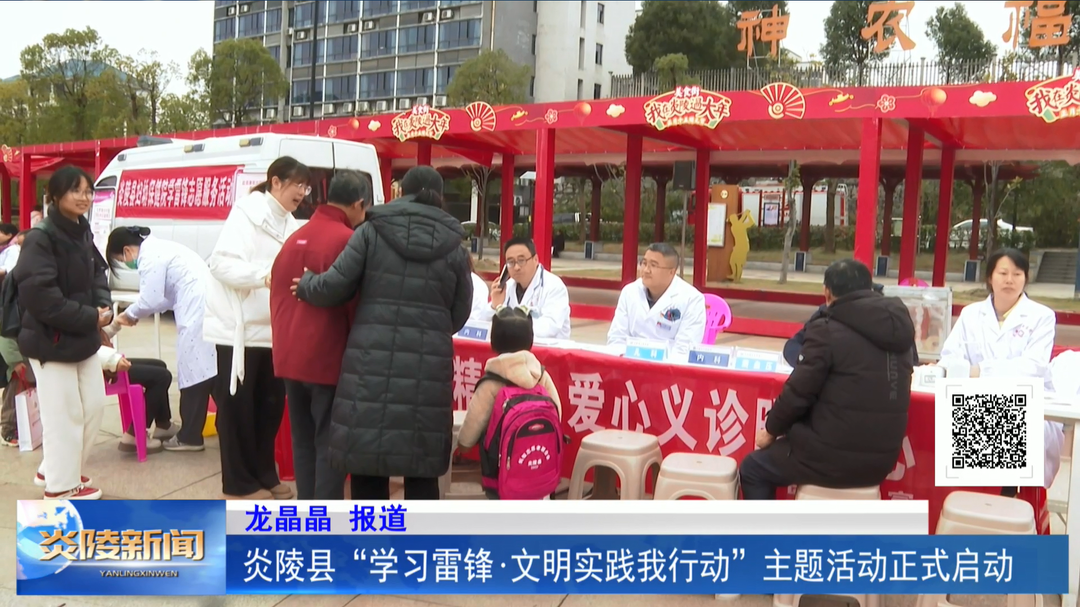 炎陵县“学习雷锋·文明实践我行动”主题活动正式启动