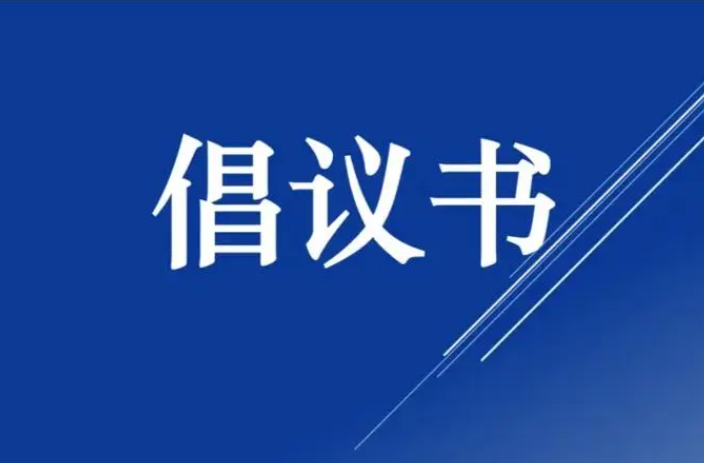 金点子征集活动倡议书