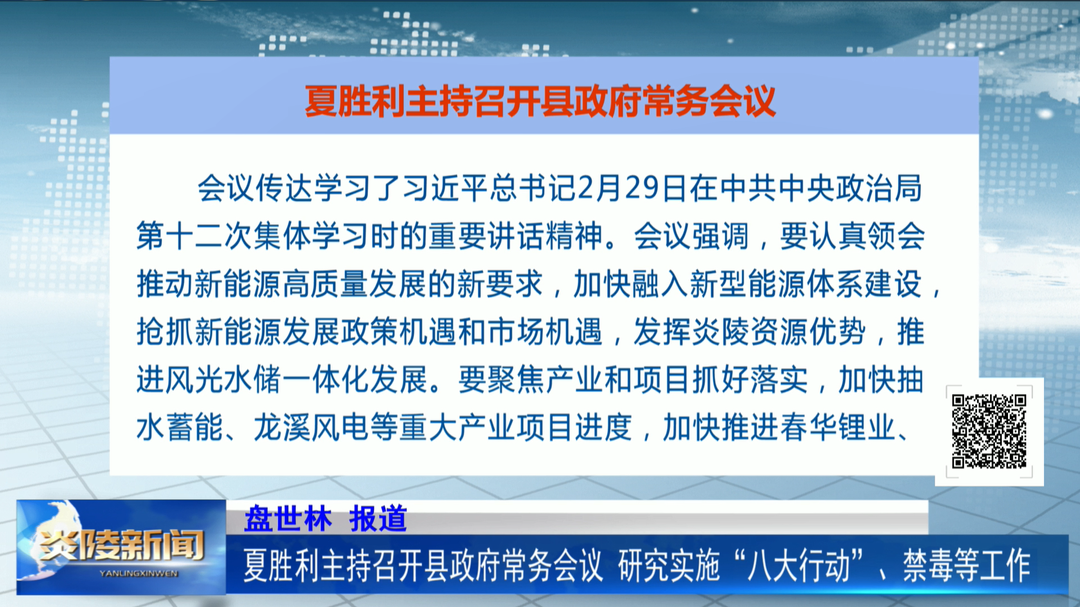 夏胜利主持召开县政府常务会议 研究实施“八大行动”、禁毒等工作