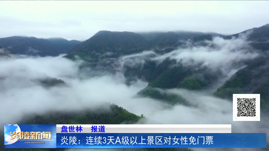 炎陵：连续3天A级以上景区对女性免门票