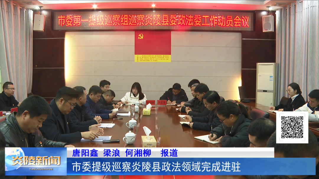 市委提级巡察炎陵县政法领域完成进驻