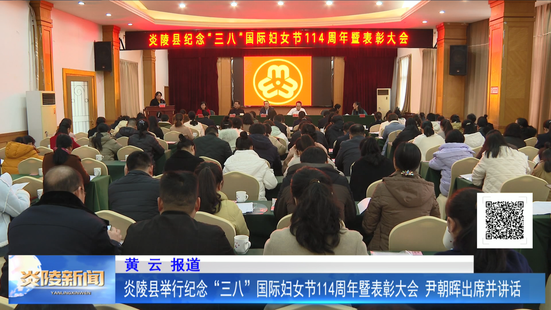 炎陵县举行纪念“三八”国际妇女节114周年暨表彰大会 尹朝晖出席并讲话