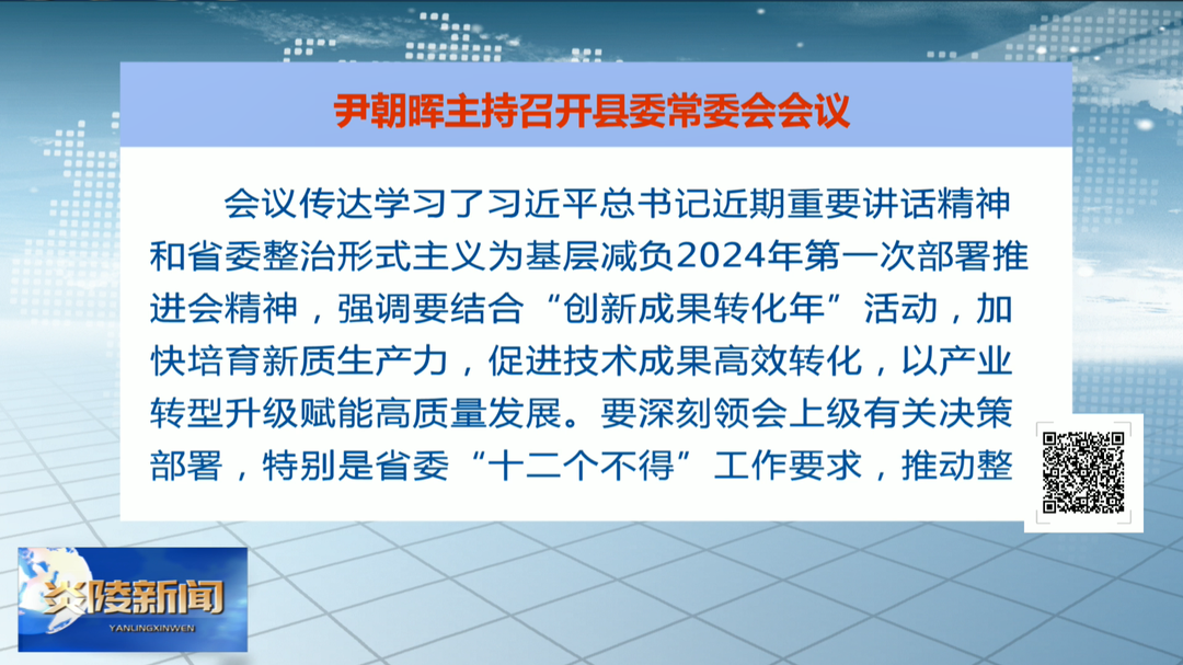 尹朝晖主持召开县委常委会会议 研究部署机构改革、耕地保护、生态环保、“五经普”等工作