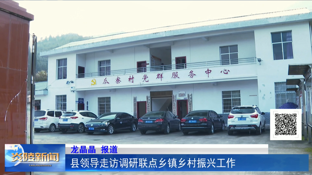 县领导走访调研联点乡镇乡村振兴工作