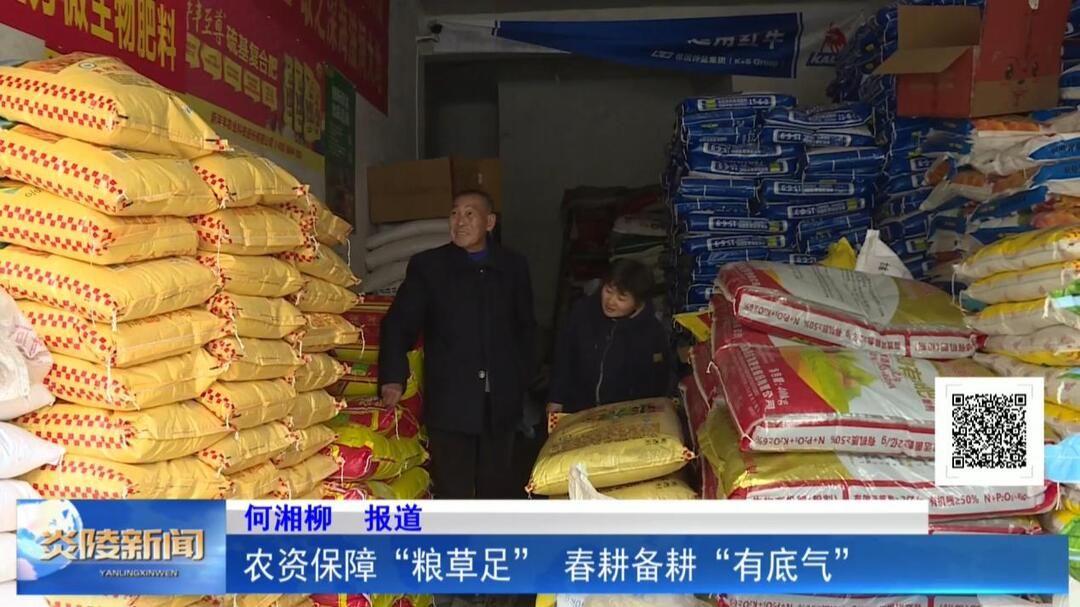 农资保障“粮草足” 春耕备耕“有底气”