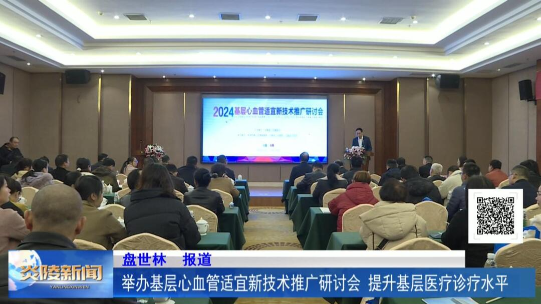 举办基层心血管适宜新技术推广研讨会 提升基层医疗诊疗水平