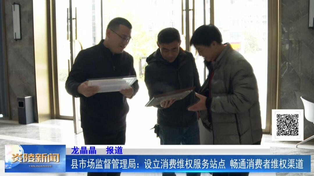 县市场监督管理局：设立消费维权服务站点 畅通消费者维权渠道